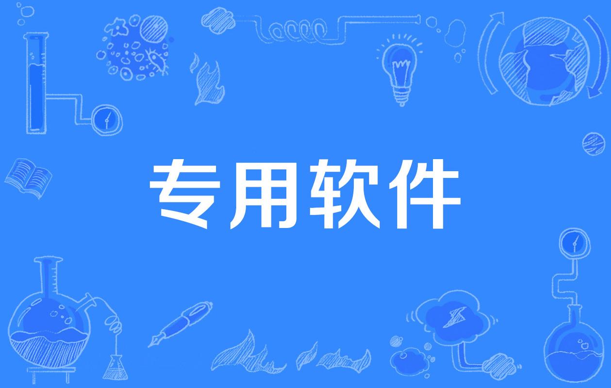 專用軟件
